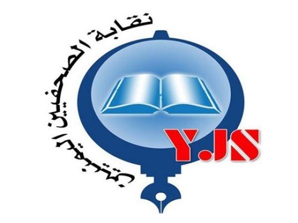 نقابة الصحفيين اليمنيين تطالب بصرف رواتب العاملين في وسائل الإعلام الحكومية