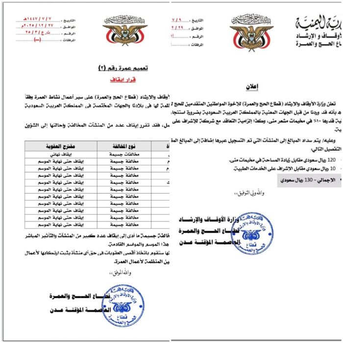 الأوقاف اليمنية تقرر إيقاف 10 وكالات تفويج وزيادة 130 ريالاً سعودياً لتكاليف الحج
